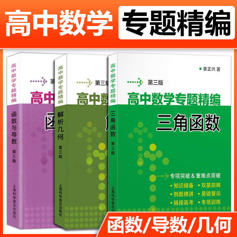 李正兴全三册高中数学专题精编解析几何+函数与导数+三角函数第三版考点要点难点高一二三年级高考数学专题专项训练讲析-封面