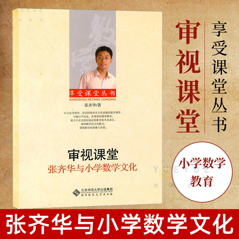 审视课堂张齐华与小学数学文化张齐华享受课堂丛书小学数学教育教师教学技能能力提高老师用书北京师范大学出版社正版图书藉