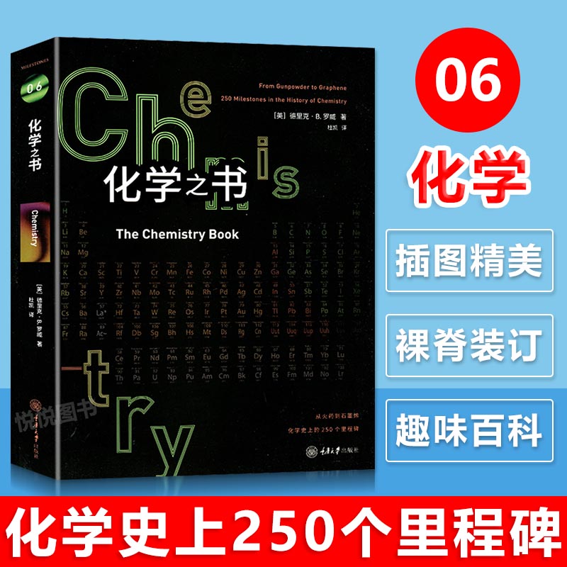 里程碑系列 化学之书 全彩插图化学学科史注解和拓展阅读化学书籍 大全科学知识基础入门 科普百科书系 里程碑系列 重庆大学出版社