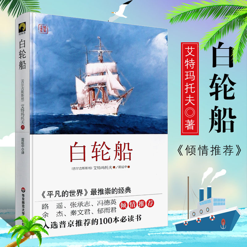 【官方正版】白轮船 精装珍藏版 吉尔吉斯斯坦 艾特玛托夫名作 外国小说关于人与自然 善与恶的自然哲理文学小说 图书籍钦吉斯