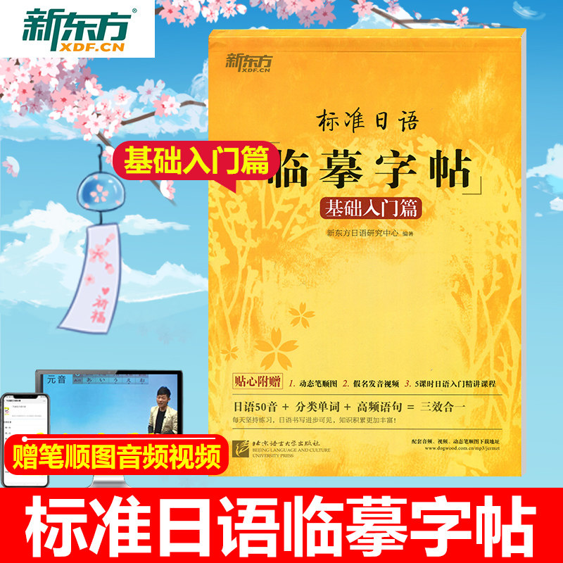 新东方 标准日语临摹字帖 基础入门篇 日语50音+分类单词+高频语句 日语字帖 新标日初级教材配套 日本语书写练习 日文硬笔书法怎么样,好用不?