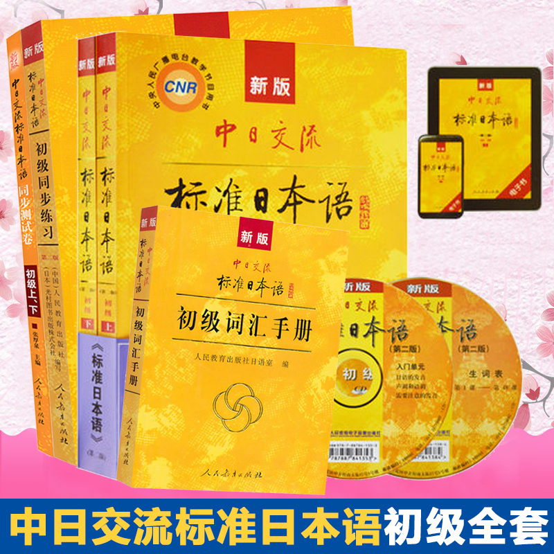 标准日本语初级全套教材+同步练习+同步测试卷+词汇手册全4册人民教育出版社标日初级新标准日语初级教程大学日语教材-封面