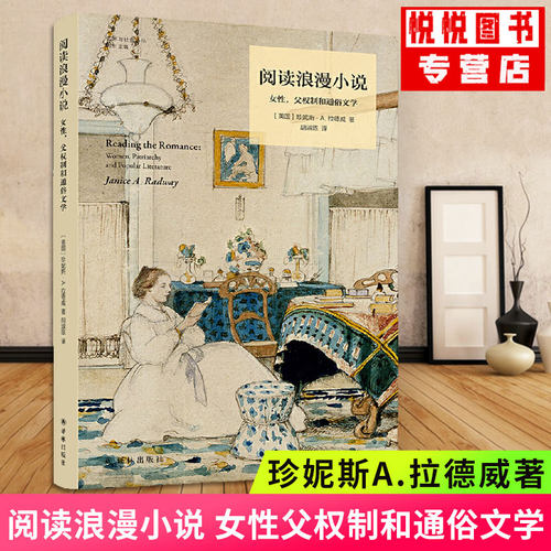 官方正版 阅读浪漫小说 女性父权制和通俗文学 女性为何喜爱阅读浪漫小说是性别刻板印象的践行 还是对父权文化的反抗 文学理论书