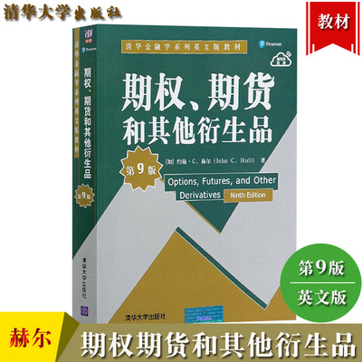 赫尔 期权期货和其他衍生品 第9版 英文版 清华大学出版社 期权期货及其他衍生产品 Options Futures and Other Derivatives/Hull