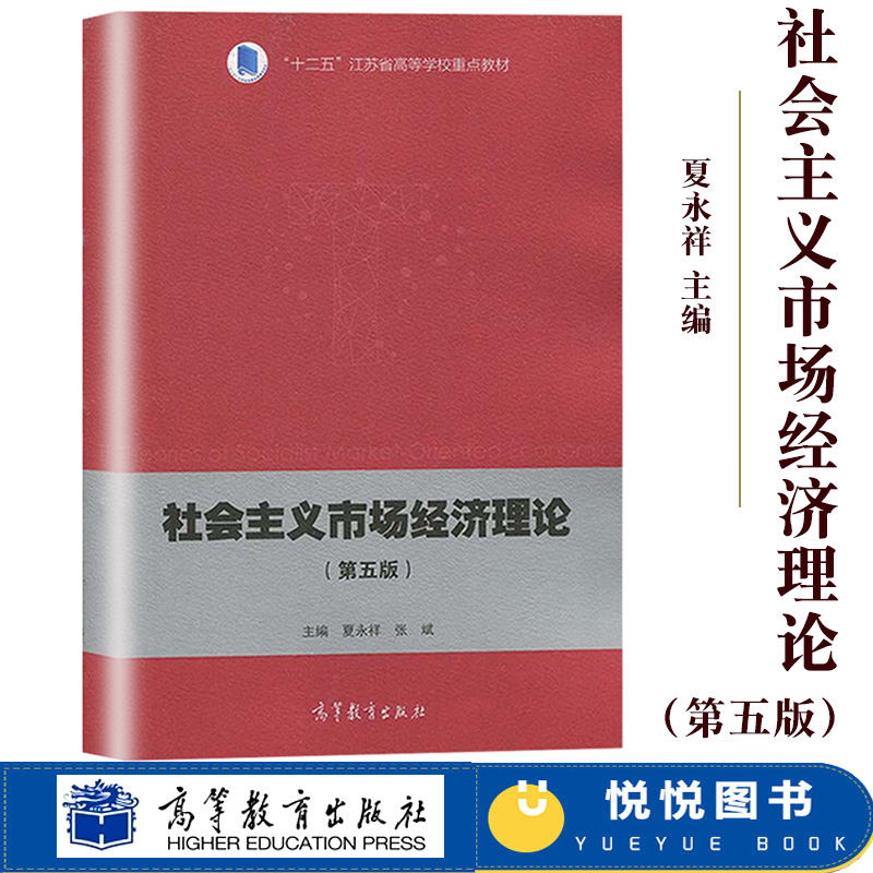 苏州大学 社会主义市场经济理论 第五版第5版 夏永祥 高等教育出版社 十二五江苏省高等学校重点教材 高等学校经济与管理专业教材