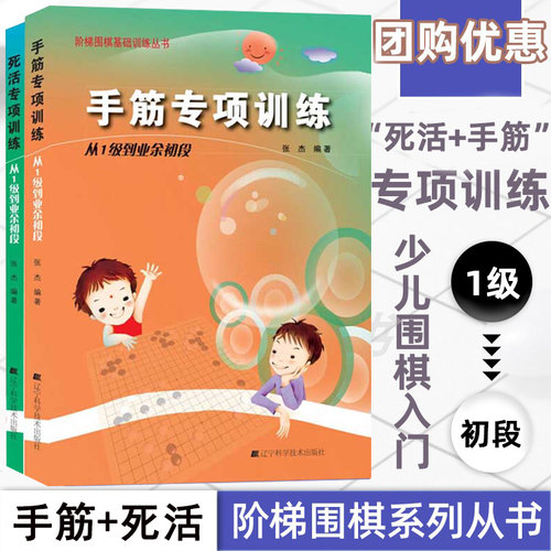 全2册 手筋+死活专项训练从1级到业余初段 阶梯围棋基础训练 张杰 儿童初学少儿围棋棋谱书专项知识速成围棋书籍初学者入门教材