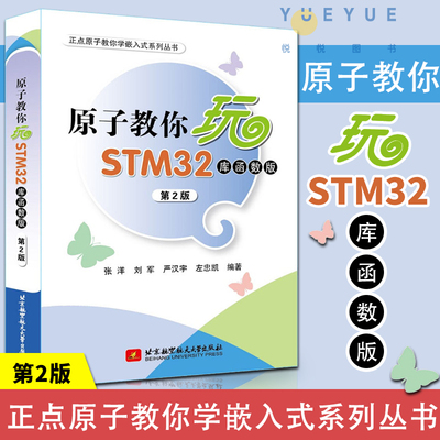 官方正版 原子教你玩STM32(库函数版)(第2版)张洋 刘军 严汉宇 左忠凯 STM书籍 单片机与嵌入式书籍 9787512419315