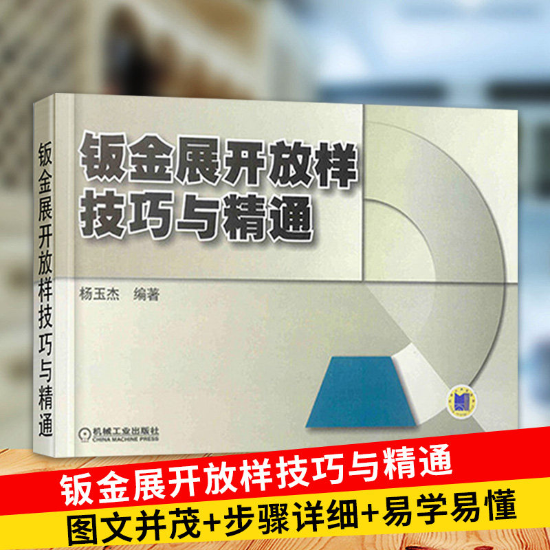 钣金展开放样技巧与精通 钣金展开教程 入门书籍 钣金展开下料手册 钣金展开放样图书 钣金展开放样下料工实用参考图书籍