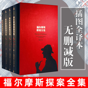 插图全译本译林出版 课外阅读现代悬疑侦探推理小说书正版 社 硬壳精装 福尔摩斯探案全集 无删减版 柯南道尔著俞步凡译