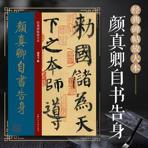 经典碑帖放大本颜真卿自书告身