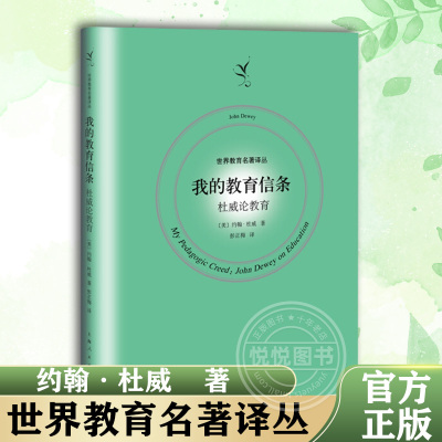 【世界教育名著译丛】我的教育信条 约翰·杜威 著 彭正梅 译 正版书籍 上海人民出版社 反映了现代教育集大成者的教育理念