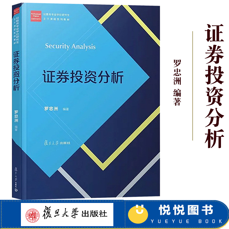 证券投资分析罗忠洲复旦大学出版社经管类专业学位研究生主干课程教材证券投资分析教程证券价值投资分析技术分析行为分析