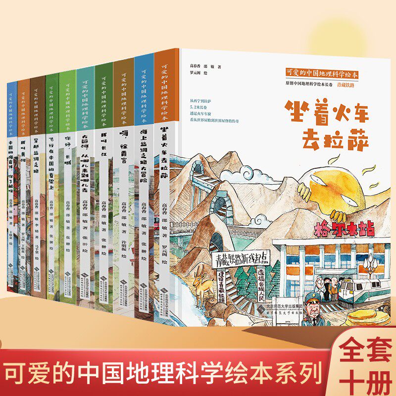 10册可爱的中国地理科学绘本系列 长城黄河中国的海岸线丝绸之路中国地理科普百科3-6-9-12-15岁小学生课外阅读书籍让孩子读懂祖国高性价比高么？
