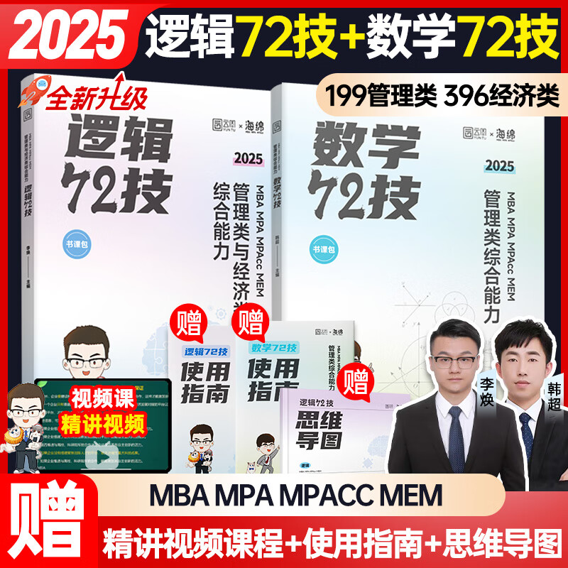 2025李焕逻辑72技教材+真题