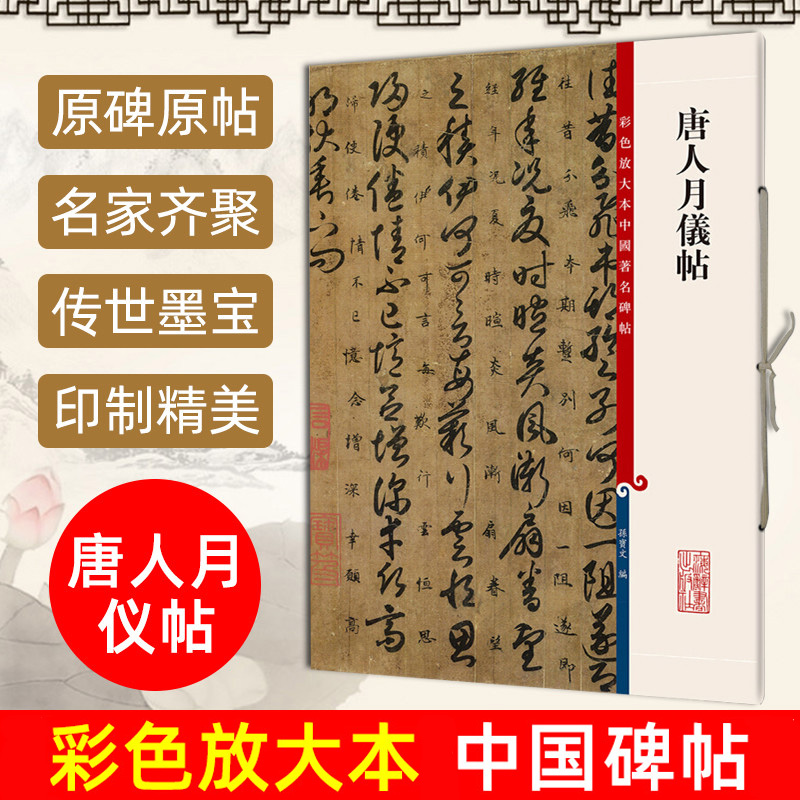 唐人月仪帖彩色放大本中国著名碑帖繁体旁注孙宝文草书毛笔字帖书法临摹帖古帖墨迹小楷译文书籍上海辞书出版社 书籍/杂志/报纸 书法/篆刻/字帖书籍 原图主图