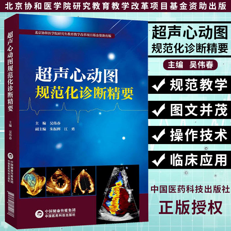 超声心动图规范化诊断精要 吴伟春影像学医学解剖断层图谱彩超心脏b超