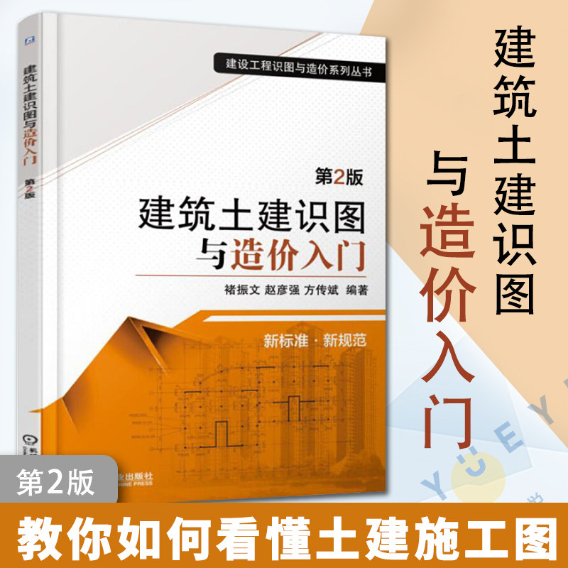 建筑土建识图与造价入门第2版 建设工程识图与造价系列丛书 建筑施工识图快速入门书籍怎样看懂土建施工图纸书籍属于什么档次？