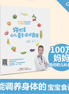 许尤佳小儿夏季保健食谱 养好脾和肺 婴儿辅食添加书 调理食谱 儿童营养食谱书 补脾养肺食谱 帮助宝宝养心降火少生病  调理食谱