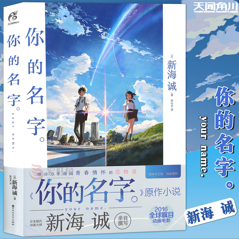 【官方正版】你的名字小说 新海诚亲笔电影原著 你的名字书籍小说简体中文版 动画电影原作小说言叶之庭秒速五厘米作者 天闻角川 书籍/杂志/报纸 漫画书籍 原图主图