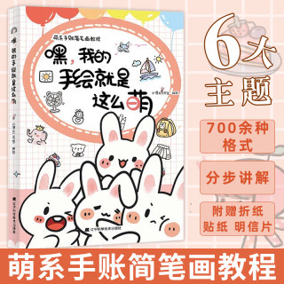 【随书赠品*5】嘿我的手绘就是这么萌 萌系手账简笔画教程 绘画图书手绘达人小馒头工作室 6大主题千种萌画 正版书籍