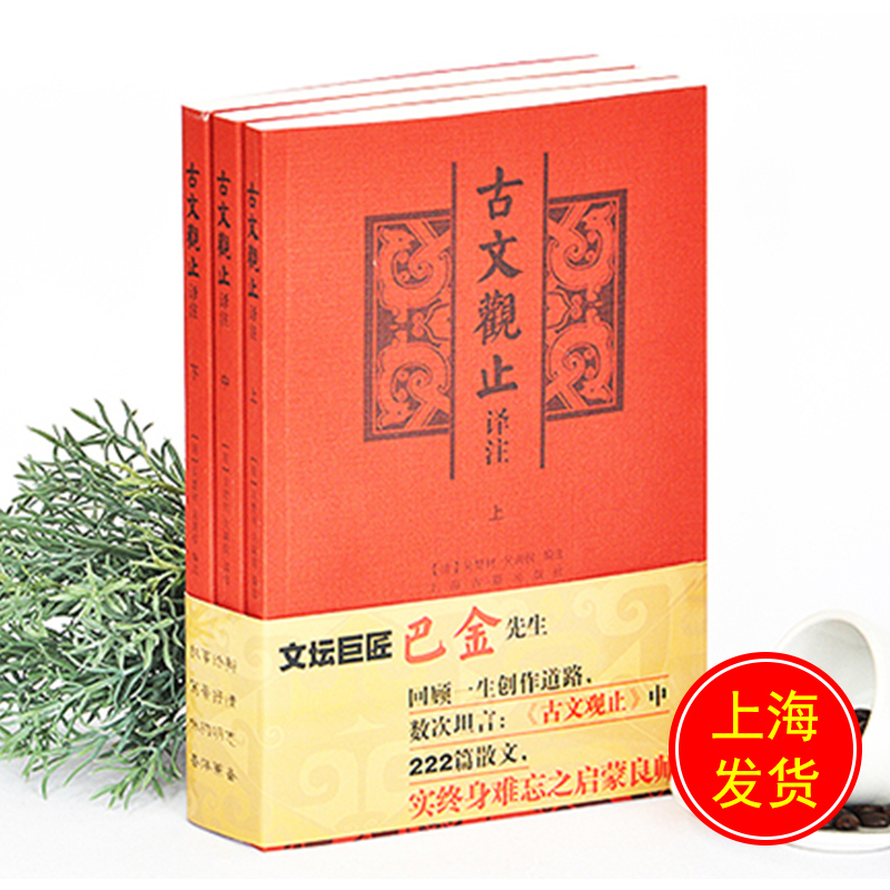 古文观止译注大开本国学元典藏书上中下套装全三册吴楚材吴调侯编选古文文言散文学习经典初高中生语文参考书籍上海古籍出版社