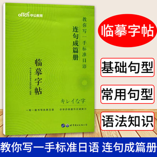 教你写一手标准日语-连句成篇册 钢笔临摹练字帖初学者基础入门常用词汇单词写字帖小学生初中生高中生大学生成人成年日文写字帖本