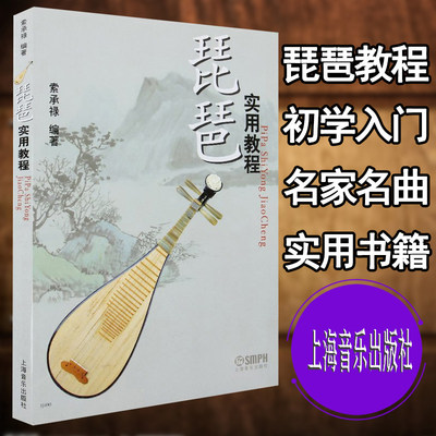 琵琶实用教程 索承禄琵琶初学入门教材 零基础自学琵琶曲谱教学书籍 民族乐器教材 艺术音乐书籍 上海音乐出版社