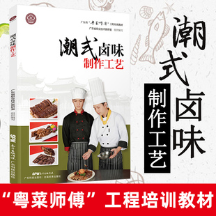 卤味制作工艺 粤菜师傅工程培训教材 风味点心制作工艺 单册任选 名厨全套厨师入门基础知识菜谱书 客家潮式 潮式 广式 家常菜大全