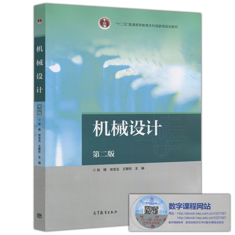 机械设计第二版第2版张锋宋宝玉王黎钦十二五普通高等教育本科规划教材高等教育出版社 839机械设计基础考研孙桓