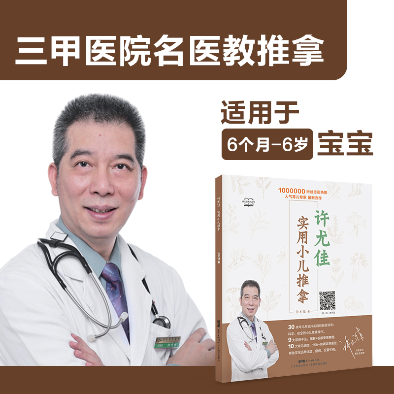 许尤佳实用小儿推拿 中医小儿推拿视频教程中医按摩书籍手法零基础 小儿推拿专家教程小儿推拿书籍中医小儿推拿按摩手法儿童推拿书