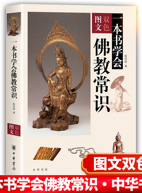 【官方正版】中华书局 一本书学会佛教常识图文双色 张培锋著 佛教基本知识 佛学入门 佛教基础知识 了解佛教文化入门书籍