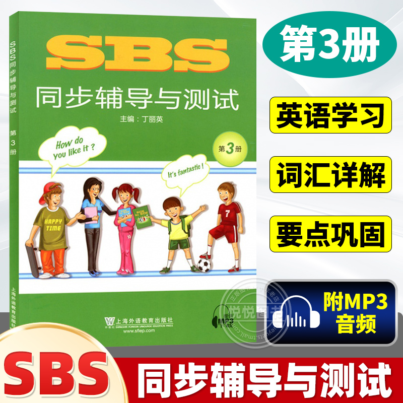 SBS英语 SBS同步辅导与测试 第3册 SBS朗文国际英语教程 上海外语教育出版社 小学英语教材SBS同步配套练习 自学朗文国际英语教材 书籍/杂志/报纸 教材 原图主图