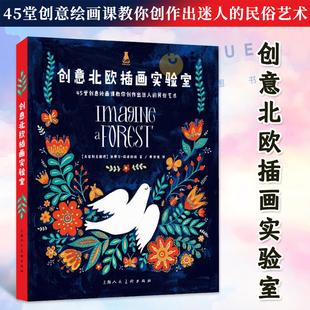 民俗艺术插画作品艺术史书籍 45堂创意绘画课 插画家迪娜尔玛塔利珀 创意美术画 教程 正版 零基础学插画风格 创意北欧插画实验室