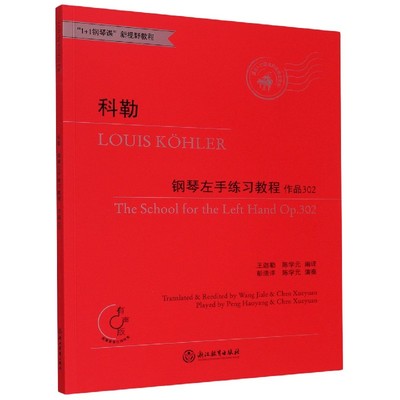 科勒 钢琴左手练习教程 作品302 适合3-10级或同等程度使用1+1钢琴课新视野教程 成人儿童钢琴谱练习曲书籍   浙江教育出版