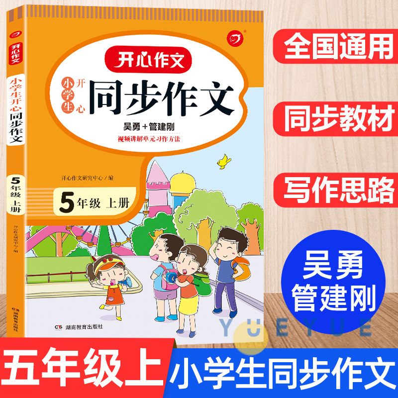 开心五年级上册同步作文人教版小学5年级作文起步入门阅读理解专项训练习题语文教材吴勇小学生作文书范文大全写作技巧书籍