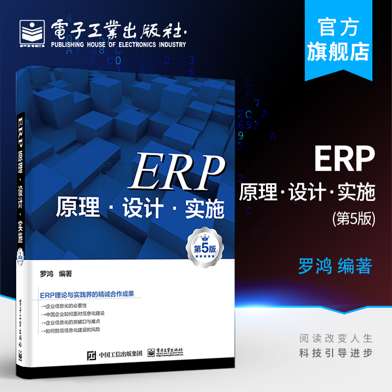 官方正版 ERP原理设计实施第五版 erp管理系统原理与实训高等院校MBA培训教材企业信息化建设系统集成资源管理电子工业出版社