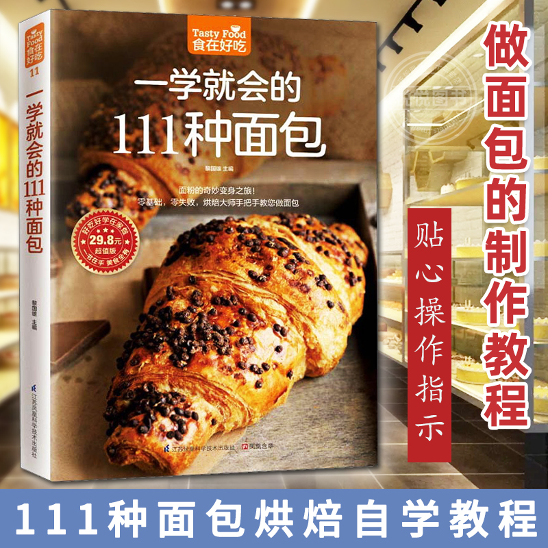 一学就会的111种面包 烘焙新手的面包制作教科书 面包制作大全 烘焙入门书籍 做面包的制作教程步骤方法图解 烘焙甜点贝果西点食谱