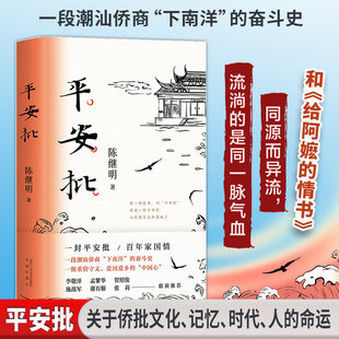 【2021中国好书】平安批 陈继明著 中国文学小说 潮汕侨商下南洋奋斗史反映中国百年变迁 和《给阿嬤的情书》同源而异流同脉气血
