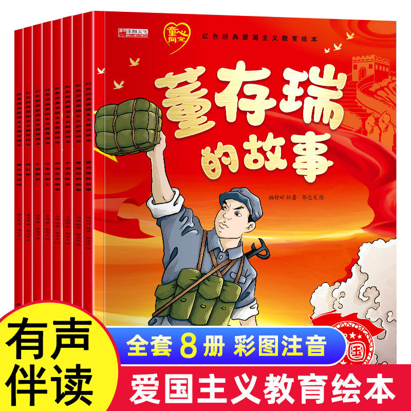 红色经典爱国主义教育绘本全8册注音版 幼儿园大班阅读绘本3-6岁儿童书籍拼音 刘胡兰黄继光抗日英雄的故事董存瑞炸碉堡小游击队员 书籍/杂志/报纸 绘本/图画书/少儿动漫书 原图主图