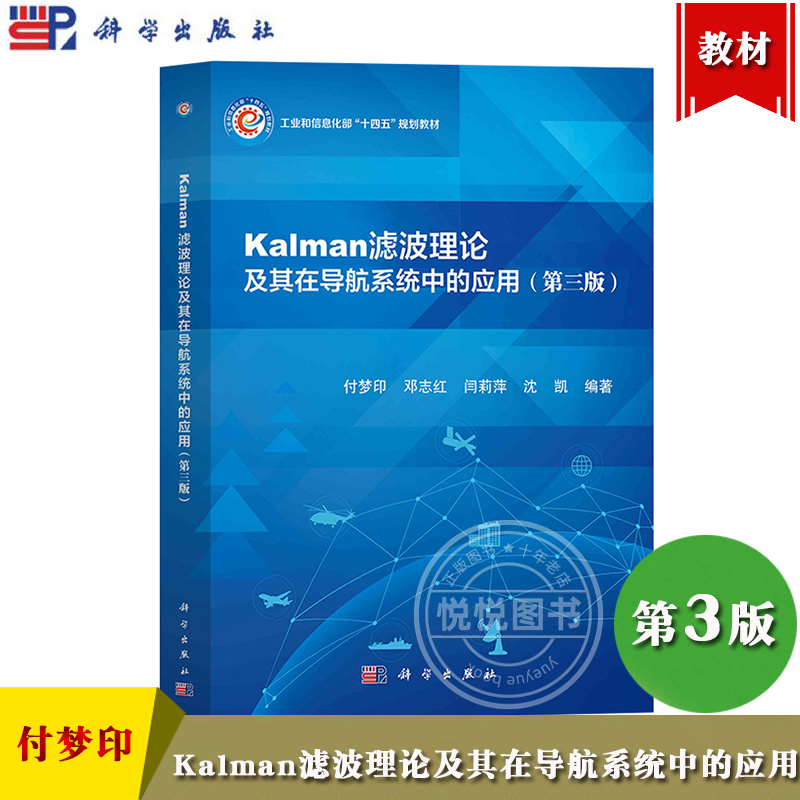 Kalman滤波理论及其在导航系统中的应用 第三版 付梦印 科学出版社随机线性系统Kalman滤波基本方程Kalman滤波的稳定性及误差分析