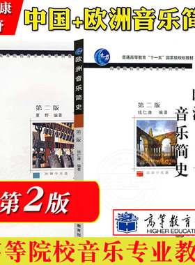 中国欧洲西方音乐简史夏野钱仁康