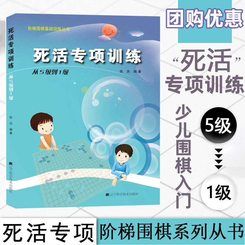 正版 死活专项训练从5级到1级阶梯围棋基础训练丛书张杰围棋教材书籍围棋教程围棋基础训练围棋提高训练围棋书籍围棋教材辽科正版