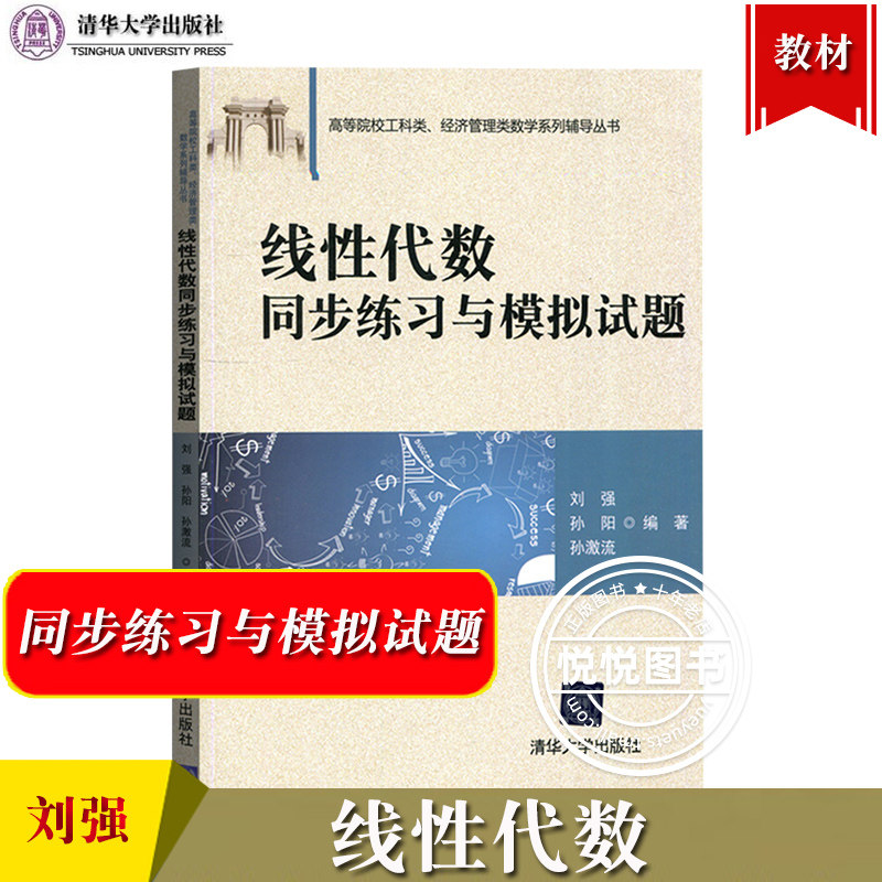 线性代数同步练习与模拟试题 刘强 清华大学出版社 高校工科类经管类本科生学习线性代数教材辅导用书 典型例题习题精选 考研复习使用感如何?