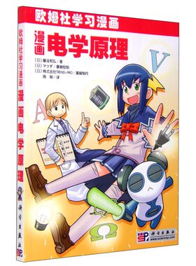 欧姆社学习漫画 漫画电学原理科普读物 电路与欧姆定律 电的动作发电原理半导体二极管等元器件电子电工自然科学书籍 物理漫画书