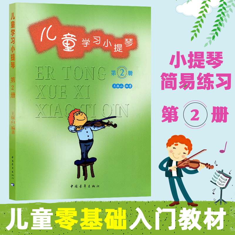 儿童学习小提琴第2册王振山中国青年出版社儿童初学入门小提琴教材幼儿零基础初学者入门自学教程曲谱书籍教材小提琴入门书籍