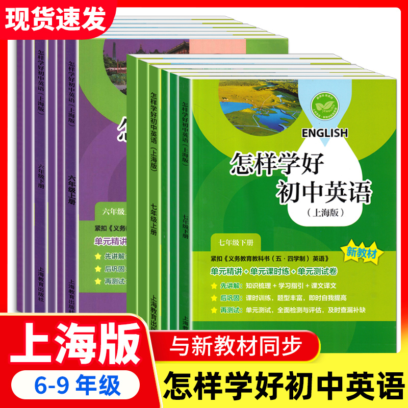 2025新教材怎样学好初中英语六七八年级上册沪教版新教材同步教辅课时练测试卷知识梳理学习课文检测与评估上海教育出版社期末复习