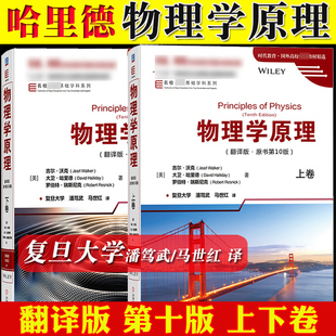 物理学原理 第10版 翻译版中文版上下卷 沃克/哈里德/瑞斯尼克著复旦大学潘笃武/马世红译机械工业出版社物理学基础大学物理学教材