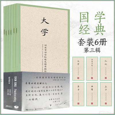 国学经典第三辑 6本套 田英章田雪松硬笔楷书描临本孟子中庸大学庄子礼记乐府诗集 成人练字帖 学生钢笔字帖 书法练字帖 钢笔字帖