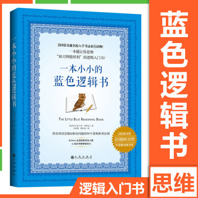 一本小小的蓝色逻辑书 哈佛大学毕业生撰写的逻辑入门书 美国常春藤名校入学考试推荐读物 如刀锋般犀利”的逻辑入门书籍