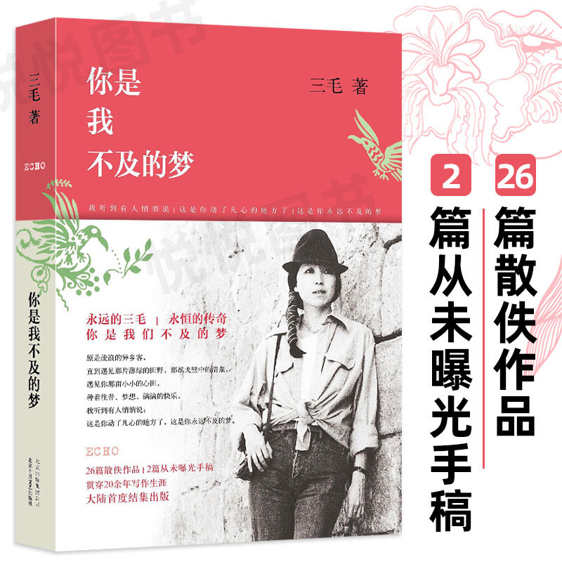 你是我不及的梦 三毛著 26篇散佚作品未曝光手稿 全新散文精装 现代文学小说图书籍 正版大陆结集出版 央视朗读者第六期书单